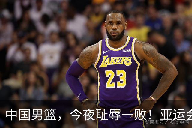 中国男篮，今夜耻辱一败！亚运会半决赛：中国输给日本，无缘决赛